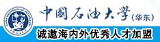 大鸡吧暴力操湖北女人大骚屄中国石油大学（华东）教师和博士后招聘启事